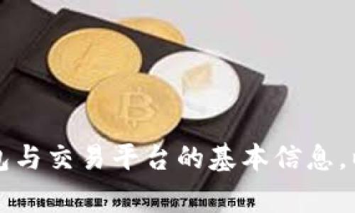 TP钱包连接IBOX的解决方案与常见问题
keywordsTP钱包, IBOX, 钱包连接, 常见问题/keywords

TP钱包连接IBOX的解决方案与常见问题

在数字货币迅猛发展的时代，许多用户开始使用合适的钱包来管理他们的数字资产。TP钱包作为一种热门的数字资产管理工具，受到了很多用户的青睐。然而，部分用户在使用TP钱包连接IBOX时，可能会遇到连接不了的情况。本文将详细阐述这一问题的解决方案，以及可能存在的常见问题。

TP钱包简介
TP钱包是一款多功能的数字货币钱包，支持多种主流的数字资产管理。它兼顾了用户体验与安全性，吸引了大量用户。TP钱包提供了安全的存储空间，同时也具有方便快捷的交易功能，是用户进行数字资产交易的重要工具。

IBOX简介
IBOX是一个数字货币交易平台，用户可以在上面进行买卖和交换不同的数字资产。该平台提供了良好的用户体验以及丰富的交易市场，吸引了很多投资者和交易者。在与TP钱包结合使用时，能够极大地提升交易的便捷性。

TP钱包连接IBOX的基本步骤
在开始解决连接问题之前，首先需要了解TP钱包连接IBOX的基本步骤：
ol
    li打开TP钱包并登录您的账户。/li
    li在钱包界面中找到“连接平台”或“IBOX连接”选项。/li
    li输入IBOX账号和相关信息，确认后进行连接。/li
/ol
按照上述步骤完成后，您就可以在TP钱包中直接进行IBOX的交易了。

连接失败的常见原因
虽然连接步骤简单，但许多用户依然遇到了连接失败的问题。以下是一些可能导致TP钱包连接IBOX失败的原因：

h41. 网络问题/h4
网络不稳定或速度较慢可能导致连接失败。用户在连接前应确认网络连接良好，尝试重新启动路由器或切换网络环境。

h42. 软件更新/h4
TP钱包和IBOX平台的更新可能导致兼容性问题。在连接前，确保你已更新到最新版本的软件。有时候，版本不兼容可能导致连接问题。

h43. 配置问题/h4
某些设置可能导致连接失败，例如防火墙、VPN等干扰因素。用户需检查设备的安全设置和网络配置，确保不影响正常连接。

h44. 账户问题/h4
若账号被锁或存在其他异常，连接也会失败。用户应在IBOX平台检查账户状态，若存在问题需及时与平台客服沟通。

解决TP钱包连接IBOX问题的步骤
当用户遇到连接问题时，可以按照以下步骤进行排查和解决：

h4第一步：检查网络/h4
确保您的设备已连接至一个快速且稳定的网络。您可以尝试在其他应用程序中测试网络连接，以确保问题不在网络方面。如果网络连接问题广泛存在，建议您重启路由器。

h4第二步：更新软件/h4
确认TP钱包及IBOX平台的应用程序均为最新版本。用户可以前往应用商店检查更新，更新后的版本一般会修复已知的BUG，提高兼容性。

h4第三步：重置配置/h4
若更改了设备的网络或安全设置，建议将这些设置恢复至默认状态，再尝试连接。有时更改网络设置后可能会造成新问题。

h4第四步：联系客户服务/h4
如果经过以上步骤仍未能连接成功，建议用户联系TP钱包或IBOX的客服团队，寻求专业技术支持。他们会帮助您检查是否存在特殊问题。

可能相关的问题解答

h41. 如何确认TP钱包的安全性？/h4
TP钱包作为数字资产管理工具，其安全性无疑是用户关注的重点。确保TP钱包的安全性可以考虑以下几点：
ul
    li**多重签名技术**：TP钱包采用了多重签名技术，这种技术虽然增加了交易过程的复杂性，但却显著提升了账户的安全性。/li
    li**私钥管理**：TP钱包的用户私钥永远不会上传至服务器，确保私钥的安全存储是防止黑客攻击的有效手段。/li
    li**定期更新**：官方持续对TP钱包进行更新，不断修复已知的漏洞及安全隐患，使用户能够获得最佳的使用体验。/li
    li**用户反馈与投诉渠道**：用户可以及时提出安全隐患反馈，团队会对此进行快速处理，这为用户构建了良好的安全使用环境。/li
/ul

h42. IBOX平台的交易手续费高吗？/h4
关于交易手续费，这是许多用户关心的问题。在IBOX平台上的交易手续费通常会因交易类型、交易量及市场状况有所不同。例如，现货交易的手续费通常会较低，而杠杆交易的手续费可能会相对较高。以下几点可以帮助用户更好地理解交易手续费：
ul
    li**费率透明**：IBOX平台在官方网站上会明确列出各类交易的手续费标准，用户在交易前需仔细了解相关费用。/li
    li**优惠活动**：不时情况下，IBOX会推出某些手续费优惠活动，用户可在特定时间享受更为优惠的交易条件。/li
    li**VIP手续费**：根据交易的频率和交易量，IBOX平台提供VIP级别的用户可享有更低的手续费，鼓励这些用户频繁交易。/li
/ul

h43. 如何安全地管理和备份TP钱包？/h4
安全管理和备份TP钱包是确保数字资产不丢失的重要步骤，用户应遵循以下原则来有效管理和备份TP钱包：
ul
    li**定期备份**：用户应定期备份自己的TP钱包，以防止意外情况下的数据丢失。备份可通过导出钱包助记词或私钥进行。/li
    li**使用硬件钱包**：对于大额数字资产的存储，建议用户选用硬件钱包，以提供更强的物理安全保护，不易受到网络攻击。/li
    li**提高密码强度**：设置一个强密码以保护钱包，密码应结合大写字母、小写字母、数字和特殊符号，增强安全性。/li
    li**保持软件更新**：定期更新TP钱包，确保用户获得最新的安全补丁和功能改善，以此防范潜在安全威胁。/li
/ul

h44. 如何判断IBOX平台的可靠性？/h4
在选择交易平台时，可靠性是重要的考量因素，判断IBOX平台的可靠性可以从以下几个方面分析：
ul
    li**持牌与监管**：检查IBOX是否持有相关的交易许可以及在特定区域的监管合规情况，持牌的交易所通常具备较强的合规性。/li
    li**用户评价**：查阅其他用户对IBOX的使用反馈和评价，了解其在用户体验和服务质量上是否符合期望。/li
    li**服务支持**：IBOX是否提供24小时客服支持，可以为用户遇到问题时提供快速响应，这对平台的可靠性至关重要。/li
    li**市场透明度**：IBOX是否透明地展示交易数据、费用及运营信息，一个透明的交换平台将更受用户信任。/li
/ul

总结来说，TP钱包连接IBOX虽然在某些情况下可能会遇到问题，但用户可以通过检查网络、更新软件、重置信息等方式解决。了解钱包与交易平台的基本信息，以及确保其安全性，对于数字资产的有效管理也至关重要。希望本文能为您提供有价值的信息。