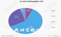 如何通过TP钱包成功空投