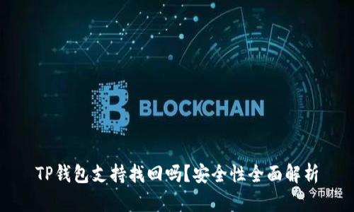 TP钱包支持找回吗？安全性全面解析