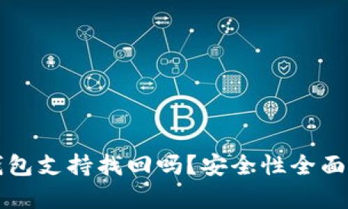 TP钱包支持找回吗？安全性全面解析