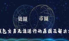 TP钱包交易无法进行的原因