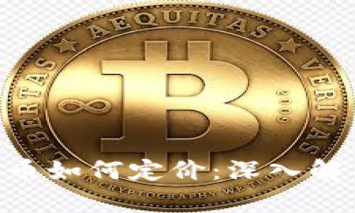 biasit发行加密货币如何定价：深入解析市场动态与策略