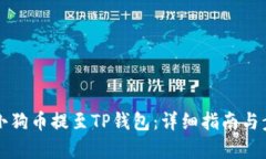 如何将小狗币提至TP钱包：