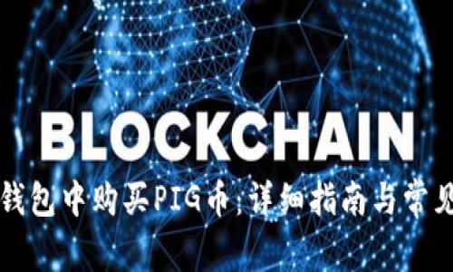 如何在TP钱包中购买PIG币：详细指南与常见问题解答