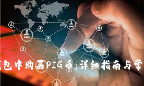 如何在TP钱包中购买PIG币：详细指南与常见问题解答