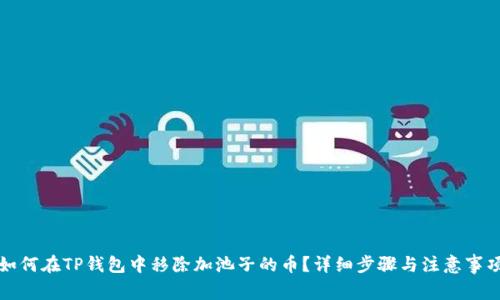 如何在TP钱包中移除加池子的币？详细步骤与注意事项
