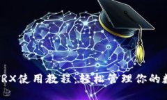 TP钱包TRX使用教程：轻松管