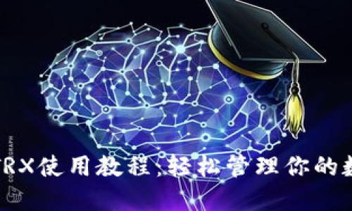 TP钱包TRX使用教程：轻松管理你的数字资产