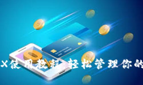 TP钱包TRX使用教程：轻松管理你的数字资产