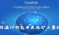 如何在TP钱包中更改矿工费