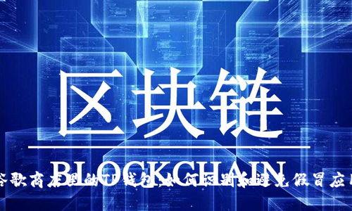 谷歌商店里的TP钱包：如何识别和避免假冒应用