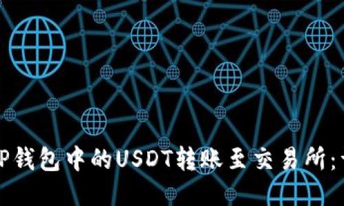 如何将TP钱包中的USDT转账至交易所：详细指南