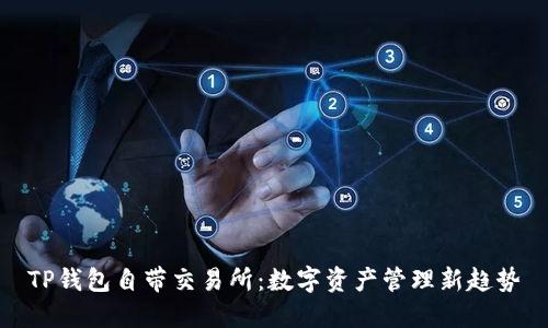 TP钱包自带交易所：数字资产管理新趋势