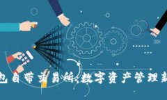 TP钱包自带交易所：数字资