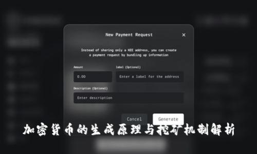 加密货币的生成原理与挖矿机制解析