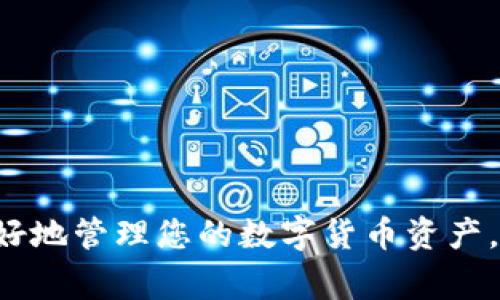   如何将代币提取到TP钱包？详解步骤与注意事项 / 

 guanjianci TP钱包, 代币提取, 数字货币, 区块链钱包 /guanjianci 

---

## 代币提取到TP钱包的概述

随着数字货币和区块链技术的快速发展，越来越多的用户选择使用数字钱包来储存和管理他们的资产。其中，TP钱包因其操作简单、安全性高、支持多种代币而受到广泛欢迎。在本文中，我们将详细介绍如何将代币提取到TP钱包的步骤以及注意事项，帮助您更好地管理数字资产。

## TP钱包简介

TP钱包是一款多功能的区块链钱包，用户可以在其中安全存储、管理多种数字资产，包括但不限于以太坊（ETH）、比特币（BTC）及各种ERC20、BEP20代币等。TP钱包还具有去中心化交易所、DApp浏览等多种功能，为用户提供了 отлич方的数字资产管理服务。

## 为什么选择TP钱包？

选择TP钱包的原因有很多，以下是一些主要因素：

1. **安全性高**: TP钱包采用了先进的加密技术，保障用户资产的安全。
2. **易于使用**: 用户界面友好，新手也可以快速上手。
3. **支持多种代币**: TP钱包支持多种类型的代币，方便用户进行资产管理。
4. **DApp与交易所功能**: 除了存储功能，TP钱包还支持用户直接在钱包内进行交易和访问去中心化应用。

## 如何将代币提取到TP钱包？

将代币提取到TP钱包的步骤如下：

### 1. 下载并安装TP钱包

首先，确保您在手机应用商店下载并安装TP钱包。TP钱包在Android和iOS平台上均可使用。

### 2. 创建或导入钱包

打开TP钱包应用后，您可以选择创建新钱包或导入现有钱包。如果是新用户，可以按照提示创建一个新钱包，并记下助记词；如果您已有钱包，可以选择导入并输入助记词。

### 3. 获取TP钱包地址

一旦您成功创建或导入钱包，系统将为您分配一个唯一的TP钱包地址。您可以在主界面找到“接收”选项，用于查看您的钱包地址。请务必确保复制正确地址，以免资金丢失。

### 4. 提取代币

接下来，您需要在您希望提取代币的平台上（例如交易所、其他钱包或DApp）进行代币提取。以下是一般步骤：

- 登录您的代币平台账户。
- 找到“提现”或“提币”选项。
- 输入您要提取的代币数量和TP钱包地址。请确认地址无误。
- 完成相关的身份验证、二次确认等安全步骤。
- 提交提币请求。

### 5. 等待确认

提币请求提交后，您需要等待网络确认。不同的区块链网络确认时间各不相同。通常情况下，您将会在几分钟至几小时内收到资金。

### 6. 查看到账情况

当代币成功转账到TP钱包后，您可以打开TP钱包，查看您的钱包余额，确认资金是否到账。

## 相关问题

### 问：在TP钱包中如何添加新的代币?

在TP钱包中，添加新的代币是一项非常简单的操作。用户可以根据自身需要选择添加不同的代币，以便于对资产进行管理。以下是具体的步骤：

1. **打开TP钱包应用**: 首先确保您已经成功登录TP钱包，进入主界面。
   
2. **选择“添加代币”**: 在主界面上，您会看到一个“代币管理”或类似的选项，点击进入。

3. **搜索代币**: 在添加代币的页面，您可以通过搜索框输入代币的名称。如以太坊、币安币等。找到您需要的代币后，点击该代币。

4. **确认添加**: 选择代币后，系统会提示您确认添加，点击确认后该代币即会添加到您的钱包中。

5. **查看已添加代币**: 返回到主界面，您应该可以看到新添加的代币和其余额。

注意：如果您要添加的代币不在列表中，您可以手动输入该代币的合约地址。这种情况一般是小众代币，确保您输入的合约地址是正确且可信的，以避免资产损失。

### 问：如果提币失败，应该怎么办?

提币失败可能由多种原因造成，包括网络拥堵、地址错误、平台限制等。遇到提币失败的情况，您可以按照以下方法进行排查和处理：

1. **检查地址准确性**: 确认您输入的TP钱包地址是否准确，确保没有多余的空格或数字。如果地址错误，您可能无法找回资金。

2. **查看网络状态**: 有时网络延迟或拥堵可能导致提币失败。您可以通过区块链浏览器查看当前网络状态，确认是否存在堵塞。

3. **充值额度限制**: 某些平台对于提币有最低额度限制，确保您提取的代币数量符合该限制。

4. **联系平台客服**: 如果上述措施依然无法解决问题，您可以直接联系提币平台的客服，提供相关信息以寻求帮助。

5. **查阅常见问题解答**: 很多平台会在其官方网站上提供常见问题解答部分，其中会详细列出提币过程中可能遇到的各种问题及解决办法。

### 问：TP钱包的安全性如何保障?

TP钱包具备多重安全性机制，以下是几种主要的保障方式：

1. **私钥管理**: TP钱包采用客户端存储私钥的方式，用户的私钥不会存储在服务器上。这意味着即使TP钱包服务器遭受攻击，您的资产仍然保留在您的控制之中。

2. **助记词备份**: 创建钱包时，TP钱包会生成一组助记词，用户必须妥善保管这个助记词。如果设备丢失或损坏，您可以通过助记词恢复钱包。因此，请确保将助记词备份在安全的地方，切勿与他人分享。

3. **多重签名及认证**: 对于较大的交易，TP钱包可能会要求用户进行多重签名或二次认证，以提升安全性。这提高了交易的安全风险，避免非法交易。

4. **定期更新**: TP钱包开发团队会定期进行系统更新，修复可能的安全漏洞，钱包功能。

5. **社区审核与反馈**: TP钱包拥有活跃的用户社区，用户可以实时反馈使用过程中遇到的问题，开发团队可以根据用户反馈进行改进。

总体来说，TP钱包的安全性非常高，但用户自身的安全意识同样重要。用户在使用任何数字钱包时，都应保持警惕，定期检查账户状态，并及时更新应用版本。

### 问：如何保护您的TP钱包免受黑客攻击?

保护TP钱包免受黑客攻击是每个用户的责任，以下是一些推荐的安全措施：

1. **使用强密码**: 设置一个强而独特的密码，结合大小写字母、数字和符号，避免使用过于简单的密码。同时，不要在其他平台上重用同一个密码。

2. **启用双重认证**: 如果TP钱包提供双重认证功能，务必启用。这增加了一层额外的安全保护，即使黑客获得了您的密码，仍然无法轻易访问您的钱包。

3. **保持软件更新**: 确保定期检查TP钱包的更新，及时下载安装新版本，以保护自己免受未知漏洞攻击。

4. **使用安全的网络环境**: 避免在不信任的网络（如公共Wi-Fi）下进行交易。黑客可能会利用公共网络进行中间人攻击，从而获取您的账户信息。

5. **定期监控账户活动**: 经常查看TP钱包的交易记录和余额，发现异常交易时，及时采取相应的措施，如更改密码或联系支持团队。

6. **避免钓鱼攻击**: 千万不要在不明链接或邮件内输入您的助记词和密码。确保访问官方TP钱包网站和应用，避免被歹意网站所骗。

通过这些安全措施，您将能够更加有效地保护您的TP钱包和代币资产，降低潜在的风险。

## 总结

本文阐述了如何将代币提取到TP钱包的步骤及相关注意事项。通过对TP钱包的功能、使用流程进行详细介绍，我们希望能帮助您更好地管理您的数字货币资产。同时，通过对相关问题的解答，进一步提升了使用TP钱包的安全性和用户体验，希望您在使用过程中能够顺利进行代币管理及交易。
