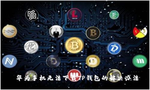  华为手机无法下载TP钱包的解决办法