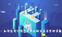 : 如何使用TP钱包进行火腿
