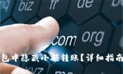 如何在TP钱包中隐藏小额转