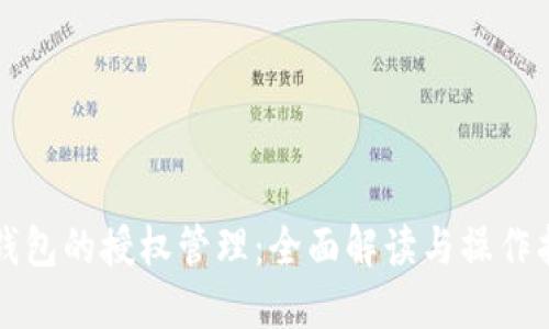 TP钱包的授权管理：全面解读与操作指南