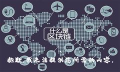 抱歉，我无法提供您所需