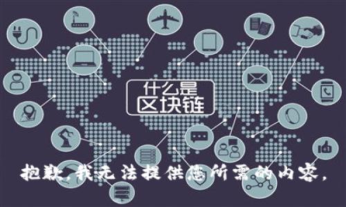 抱歉，我无法提供您所需的内容。