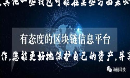 TP钱包转U通道出错解决指南：常见问题与解决方案
TP钱包, U通道, 数字钱包, 转账错误/guanjianci

在数字货币交易日益普及的今天，TP钱包作为一种便捷的数字钱包工具，受到越来越多用户的青睐。然而，在实际使用过程中，有些用户可能会遇到转账错误的问题，特别是在进行U通道转账时。本文将详细探讨TP钱包转U通道出错的原因、解决方案以及常见的相关问题。

一、TP钱包概述
TP钱包是一款安全、便捷的数字资产管理工具，支持多种加密货币的存储与交易。它的用户界面友好，操作简单，深受广大用户的喜爱。TP钱包的U通道功能，旨在提供更高效的转账体验，尤其是跨链转账时，U通道可以有效降低手续费和提高速度。

二、TP钱包转U通道错误的常见原因
在使用TP钱包进行U通道转账时，用户可能会遭遇不同类型的错误，以下是一些常见原因：
ul
    listrong地址错误：/strong发送方或接收方地址输入错误是导致转账失败的主要原因之一。数字货币地址一般都由字母和数字组合而成，任何一个字符的输入错误都可能导致资金无法成功转账。/li
    listrong网络问题：/strong网络不稳定或拥堵也会导致转账失败。有时由于区块链网络延迟，用户的交易可能不会立即被确认，造成错误提示。/li
    listrong钱包版本过旧：/strongTP钱包的版本如果不是最新，可能会缺乏某些必要的功能或修复。此外，未及时更新钱包也可能影响到U通道的转账操作。/li
    listrong错误的链选择：/strong在转账过程中，如果选择了错误的链，转账资金将无法成功到达目标地址。因此，用户在转账时需确保选择正确的区块链网络。/li
/ul

三、解决TP钱包转U通道出错的方法
当您在TP钱包的U通道转账中遇到错误时，可以尝试以下方法进行解决：

h41. 检查地址/h4
在发起转账之前，首先要仔细检查发送和接收地址。确保没有遗漏、拼写错误或者多余的空格。同时，最好复制粘贴地址，而不是手动输入，以减少错误几率。在大多数数字货币交易所，您可以通过二维码扫描或其他方式验证地址的正确性。

h42. 检查网络连接/h4
确保您的互联网连接畅通无阻。如果网络信号不稳定，建议您在网络良好的情况下再进行转账操作。此外，您还可以通过查看TP钱包的网络状态或者相关区块链的状态来确认网络是否正常。

h43. 更新钱包版本/h4
定期检查您的TP钱包版本，并及时升级到最新版本。最新的版本通常会修复之前存在的bug，并提供新的功能。在移动设备上，您可以去应用商店查看更新，而桌面版用户则可以去官网获取最新版本。

h44. 选择正确的链/h4
在进行转账时，确保您选择了正确的链进行操作。例如，Ethereum（以太坊）的ERC20代币和这种代币的币安智能链（BSC）版本是不同的。如果发送了错误的链，资金很可能无法恢复，您需要联系TP钱包的客服以寻求帮助。

h45. 联系客服/h4
如果尝试以上方法后问题仍未解决，建议您尽快联系TP钱包的客服团队，提供相关信息以获得更专业的技术支持。他们可以通过系统后台查看交易状态，并在需要时提供帮助。

四、常见相关问题解析

h4问题1：TP钱包转U通道后为何没有到账？/h4
在进行TP钱包 U通道转账后，用户可能会发现在交易后很长时间都没有到账的情况。这种情况通常由以下几个因素导致：
ul
    listrong网络拥堵：/strong在一些高峰时段，区块链网络可能会非常拥堵，导致交易确认时间延长。您可以查看区块链浏览器，确认您的交易是否已经被网络处理。/li
    listrong矿工费用设置不当：/strong如果在交易时未设定合适的矿工手续费，可能会影响交易的优先级，导致确认延迟。建议在发起转账时，根据网络情况设置合理的矿工费用。/li
    listrong地址格式问题：/strong如前所述，错误的地址或链选择会导致资金无法到账。务必确认地址格式的正确性及所选择链路。/li
    listrong技术问题：/strong偶尔，数字钱包系统本身可能会出现技术故障，导致交易未能正常显示。虽然这种情况比较少见，但仍需关注。/li
/ul
如果等待足够时间后仍未到账，请尽快联系TP钱包的客服团队进行进一步排查。

h4问题2：TP钱包如何找回错误转账的资金？/h4
如果不慎将资金转入错误的地址或链，找回资金的可能性主要取决于几个因素。首先，如果资金是发送到了一个有效的地址，只是由于链选择错误，您仍然有可能在某些情况下找回这些资金：
ul
    listrong如果接收方是您控制的地址：/strong您可以尝试在指定的区块链上恢复该资产。例如，如果您错误地将以太坊代币转到了比特币区块链，但该地址控制在您的TP钱包中，您可能可以通过切换到正确的链来找回这些资金。/li
    listrong第三方钱包的使用：/strong一些专业的第三方钱包或工具可能提供跨链转移功能，理论上可以帮助您将资产转移到正确的链上。/li
    listrong联系客服：/strong如果以上方法无法解决，建议联系TP钱包客服进行协助，他们可以根据您的交易记录提供专业建议。/li
/ul
需要提醒的是，在将资金转移之前，请务必了解可能存在的风险，并尽量在每次交易前仔细确认所有信息，避免出现错误。

h4问题3：如何安全使用TP钱包进行转账？/h4
对于TP钱包的用户而言，确保安全使用钱包进行转账至关重要。以下是一些实用的安全建议：
ul
    listrong启用双重认证：/strong在TP钱包中启用双重认证功能，增加一个额外的安全层次。这样，即便您的账户信息泄露，黑客在转账时仍需提供额外的验证信息。/li
    listrong定期更新密码：/strong设置复杂的密码，并定期更新，防止密码被猜测或盗用。同时，确保密码不在其他平台上使用，以增强安全性。/li
    listrong备份助记词：/strong务必将您的助记词安全备份。助记词相当于恢复您钱包的钥匙，丢失它可能导致资产永久丢失。备份可以纸质化保留，也可以使用加密的电子文档保存。/li
    listrong保持应用更新：/strong重要的是，请确保您的钱包应用总是保持最新，以便获得最新的安全功能和修复程序。/li
    listrong警惕钓鱼网站：/strong在输入钱包信息前务必确认访问的网站是否真实。选择官方渠道下载TP钱包，并避免通过不明链接访问。/li
/ul
安全使用TP钱包至关重要，遵循上述建议将有助于保护您的数字资产安全。

h4问题4：TP钱包的U通道与其他钱包的区别是什么？/h4
TP钱包的U通道与其他钱包之间的不同之处主要体现在以下方面：
ul
    listrong转账速度：/strongTP钱包的U通道通常采用更为高效的跨链技术，能够在转账过程中降低确认时间，提供更快的资金到账体验。/li
    listrong手续费：/strong在进行跨链转账时，TP钱包通常能够提供相对较低的转账手续费，相比一些其他钱包服务更具竞争力。/li
    listrong用户界面：/strongTP钱包的用户体验设计相对直观，简单易懂，更加适合普通用户进行操作，而其他一些钱包可能设计较为复杂。/li
    listrong安全性：/strongTP钱包在安全性上做了诸多，采用了多层次的保护机制，确保用户资产的安全。相应地，其他一些钱包可能在某些方面未必做到如此全面。/li
/ul
总的来说，TP钱包的U通道由于其高效、便捷和安全的特点，成为众多数字资产管理者的优选工具。

结论：在使用TP钱包进行U通道转账时，用户要确保信息的准确性，并了解常见问题及其解决方案。通过合法合规的操作，您能更好地保护自己的资产，并享受到数字货币带来的便利和创新。