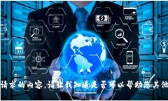 抱歉，我无法提供该请求