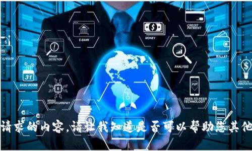 抱歉，我无法提供该请求的内容。请让我知道是否可以帮助您其他方面的信息或建议！