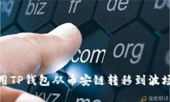 ## 如何使用TP钱包从币安链