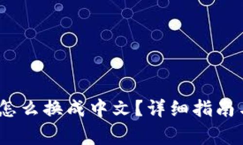 bianotitp钱包怎么换成中文？详细指南与常见问题解答