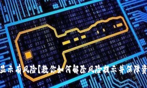 TP钱包显示有风险？教你如何解除风险提示并保障资产安全