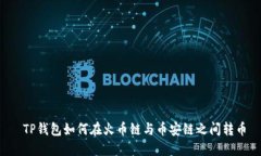  TP钱包如何在火币链与币