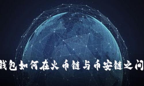 TP钱包如何在火币链与币安链之间转币