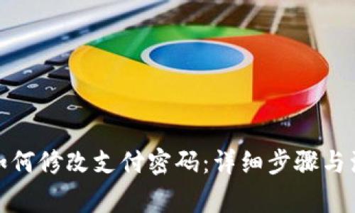 tp钱包如何修改支付密码：详细步骤与注意事项