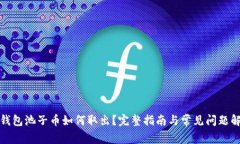 TP钱包池子币如何取出？完