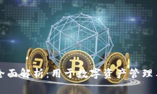 TP钱包的全面解析：用于数字资产管理与安全交易