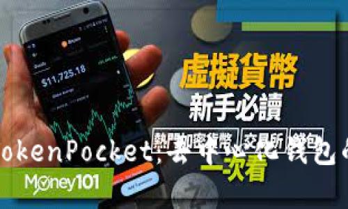 深入解析TokenPocket：去中心化钱包的全景指南