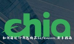 如何通过TP钱包购买Safem