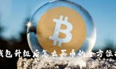 TP钱包升级后怎么买币的全