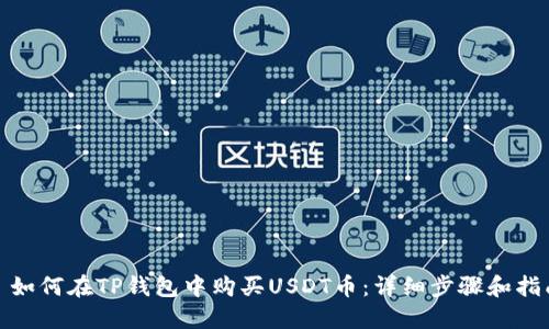 : 如何在TP钱包中购买USDT币：详细步骤和指南