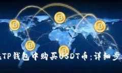 : 如何在TP钱包中购买USD