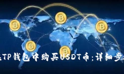 : 如何在TP钱包中购买USDT币：详细步骤和指南