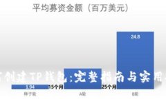如何创建TP钱包：完整指南