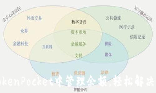   
如何在TokenPocket中管理余额，轻松解决余额问题