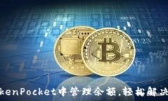   如何在TokenPocket中管理余