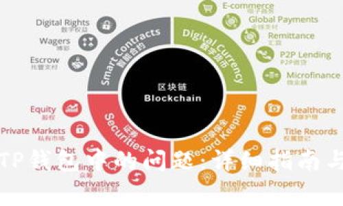 如何有效举报TP钱包中的问题：详细指南与常见问题解答