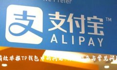 如何有效举报TP钱包中的问
