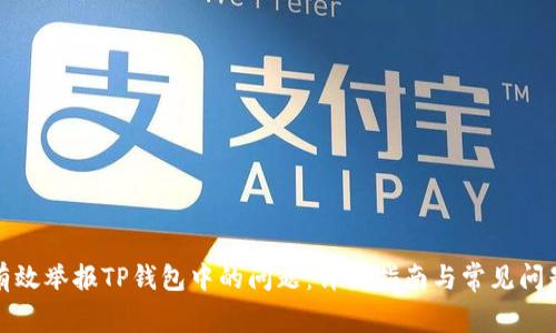 如何有效举报TP钱包中的问题：详细指南与常见问题解答