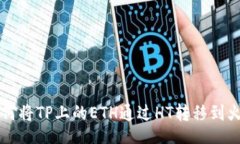 div    如何将TP上的ETH通过